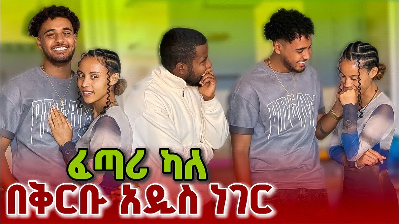 🚀 አንችን አንችል ስል የእጄን ተበላሁ