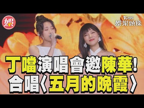 丁噹演唱會合體人氣女神！ 飆「YT觀看千萬神曲」超嗨｜TVBS娛樂頭條