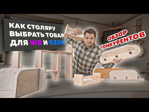 What products should a regular carpenter sell on Wildberries? Buying and unboxing competitors' sh...
