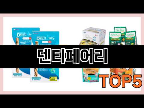 덴티페어리 요즘 유행하는 이유가 있어요 Top5