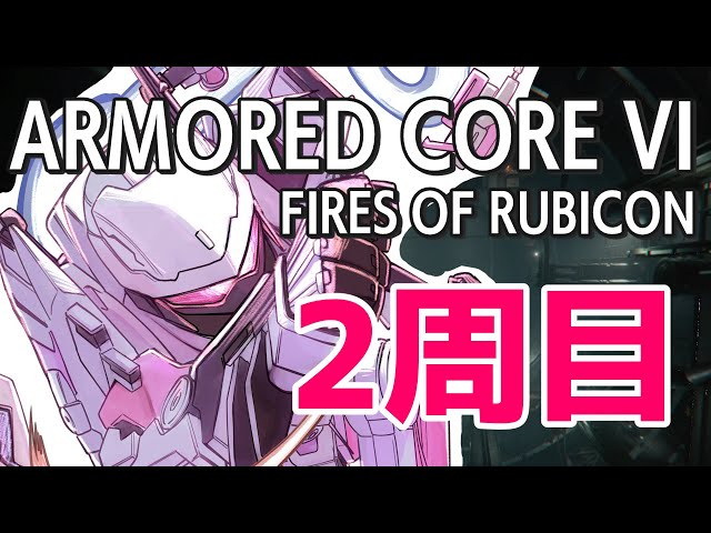 #6【アーマード・コア6】シリーズ初見 2周目3章～✨【ARMORED CORE VI FIRES OF RUBICON #一条莉々華/hololive DEV_IS ReGLOSS】※ネタバレありのサムネイル