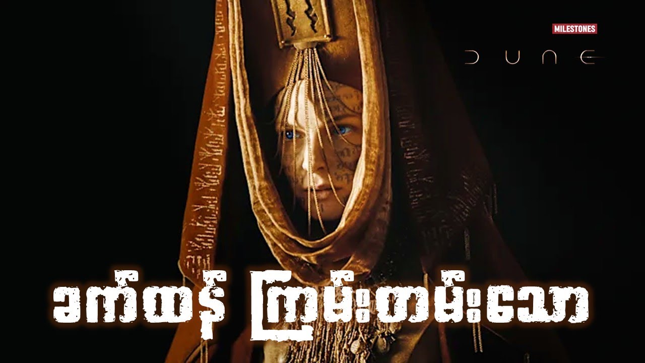 Dune : ခက်ထန်ကြမ်းတမ်းသော အလှတရား (သို့) Arrakis
