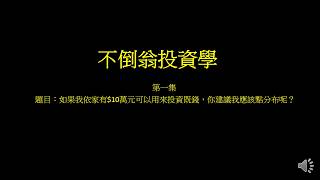 不倒翁投資學第1集: 如果我依家有$10萬元可以用來投資既錢 ...