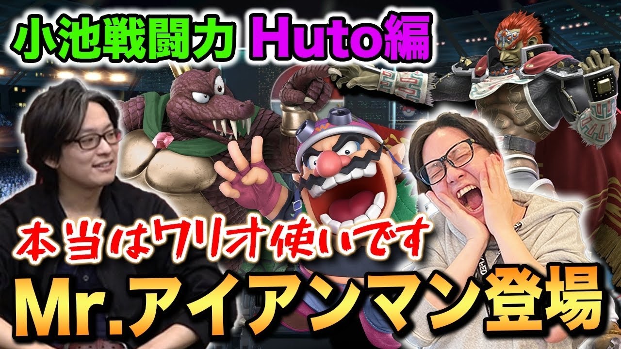【スマブラSP】Mr.アイアンマンことHutoワリオ＆キンクルで小池戦闘力！！