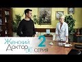 Женский доктор - 2. Сериал. Серия 2.  Dr. Baby Dust 2. Episode 2.