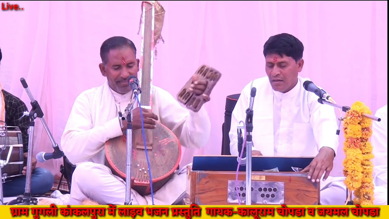 गणपत देव ने मनयले वो सूरता ।। गायक कालूराम चोपड़ा व जयमल चोपड़ा