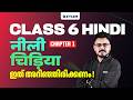 Class 6 HINDI | CHAPTER -1 नीली चिड़िया | Xylem Class 6