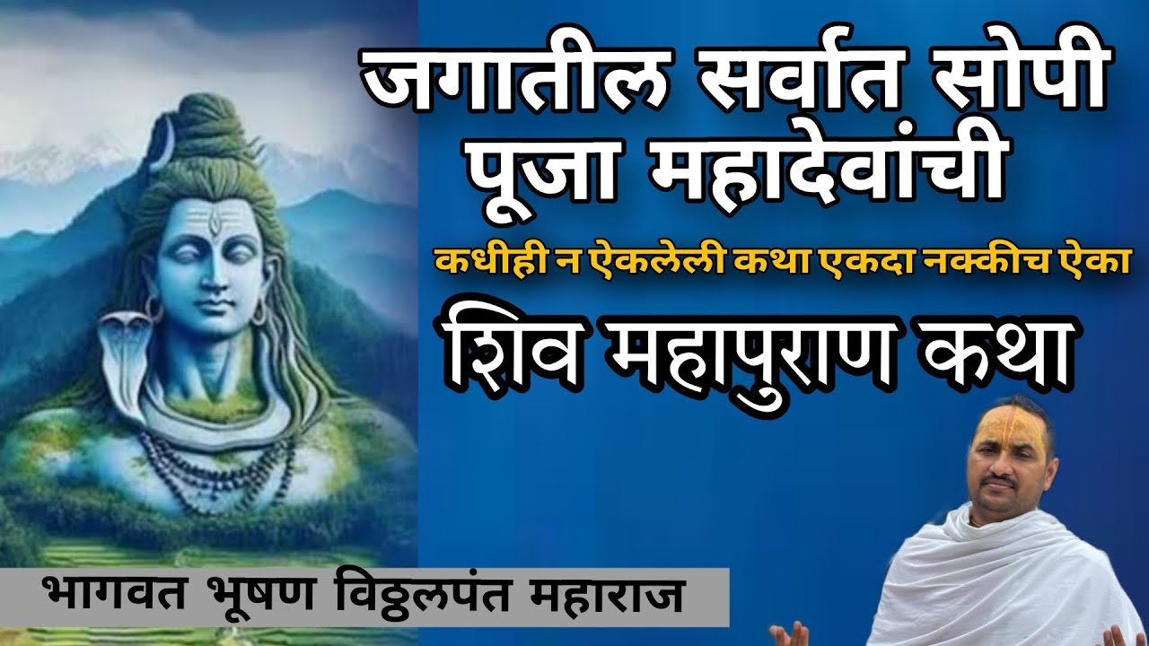 जगातील सर्वात सोपी पूजा म्हणजे महादेवांची | दिव्य शिव महापुराण कथा | #shivmahapuran 