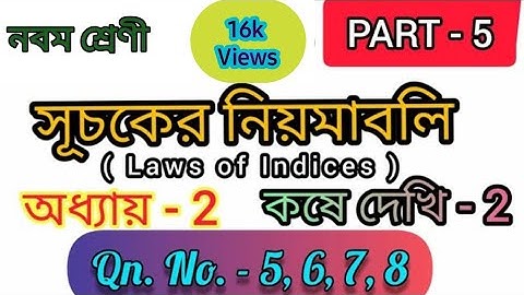 Class 9 Kose dekhi 2 || Chapter 2 || Question No 5,6,7,8 || Class- IX সূচকের নিয়মাবলি || WBBSE ||