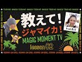 教えて!ジャマイカ!【Lesson.02 - お母さんは世界で一番大切な人!】