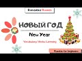 Russian for beginners. Listening. Christmas and New Year vocabulary