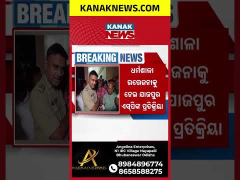 ପ୍ରଣବ ବଳବନ୍ତରାୟଙ୍କୁ ଆକ୍ରମଣ ଘଟଣାରେ ଏସପି କଣ କହିଲେ ଶୁଣନ୍ତୁ... #kanaknews #pranabbalabantray #BJP