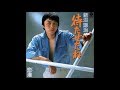 待たせたね/新沼謙治(1981年)