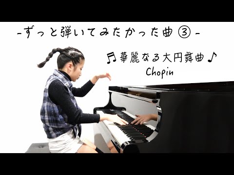 ずっと弾いてみたかった曲 ③ - 🩵 華麗なる大円舞曲 🩵 ショパン