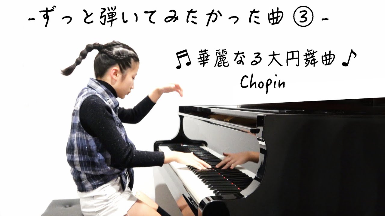 ずっと弾いてみたかった曲 ③ - 🩵 華麗なる大円舞曲 🩵 ショパン
