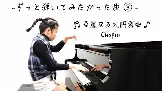 ずっと弾いてみたかった曲 ③ - 🩵 華麗なる大円舞曲 🩵 ショパン