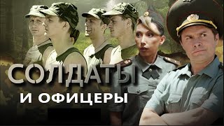 Солдаты и офицеры | Серия 32