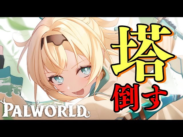 【ホロ鯖Palworld】絶対にたおす。塔よ、首回り洗って待っときな！！【風真いろは/ホロライブ】のサムネイル