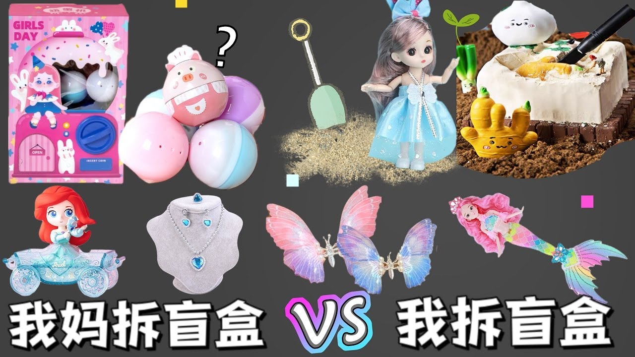 我妈拆盲盒VS我拆盲盒，看完你一定会爱上！妈妈竟然耍赖拿走所有盲盒？【小熊陪你玩】