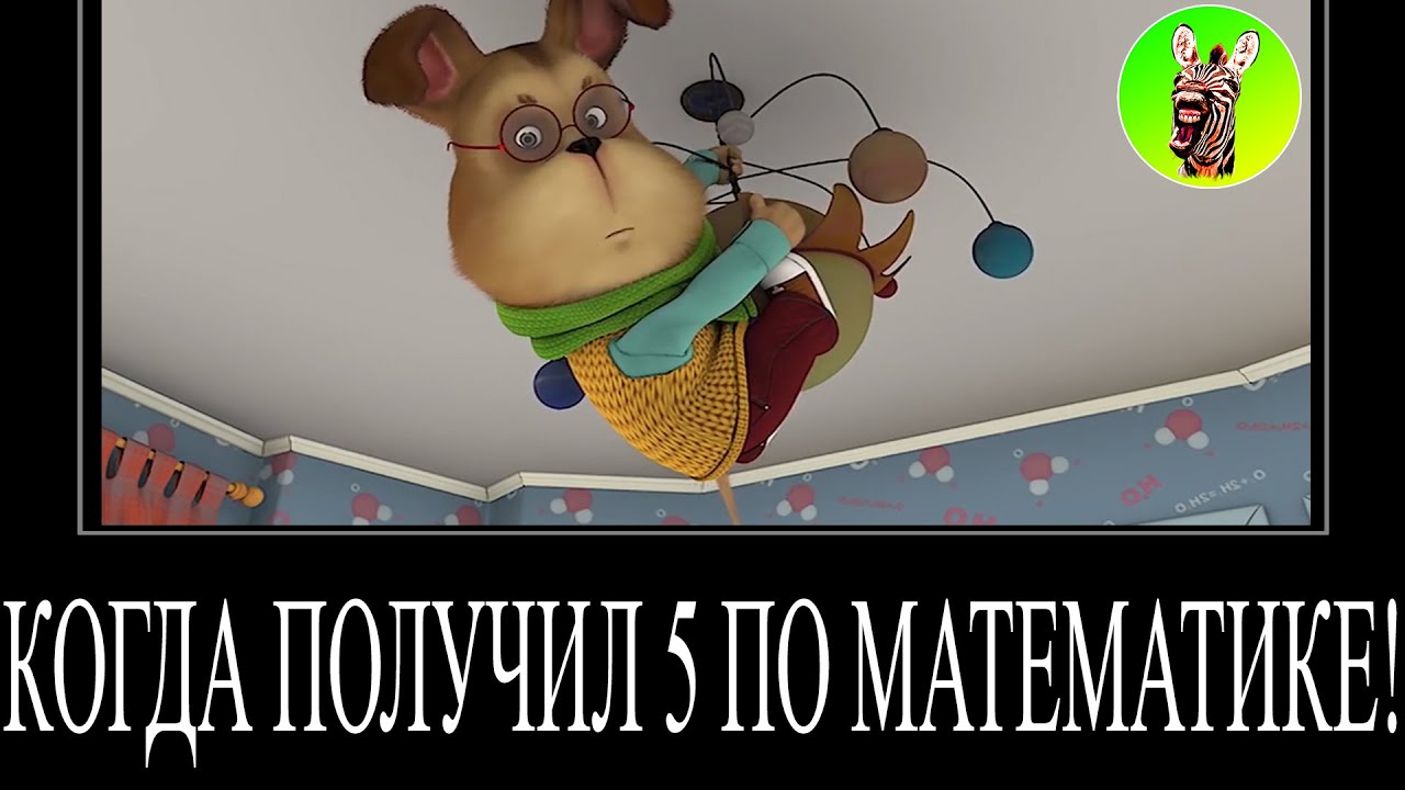 МУД БАРБОСКИНЫ ДЕМОТИВАТОР 146 | КОГДА ПОЛУЧИЛ 5 ПО МАТЕМАТИКЕ!