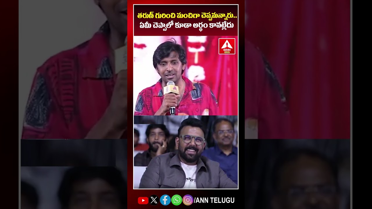 తరుణ్ గురించి మంచిగా చెప్పమన్నారు.. ఏమీ చెప్పాలో కూడా అర్థం కావట్లేదు 