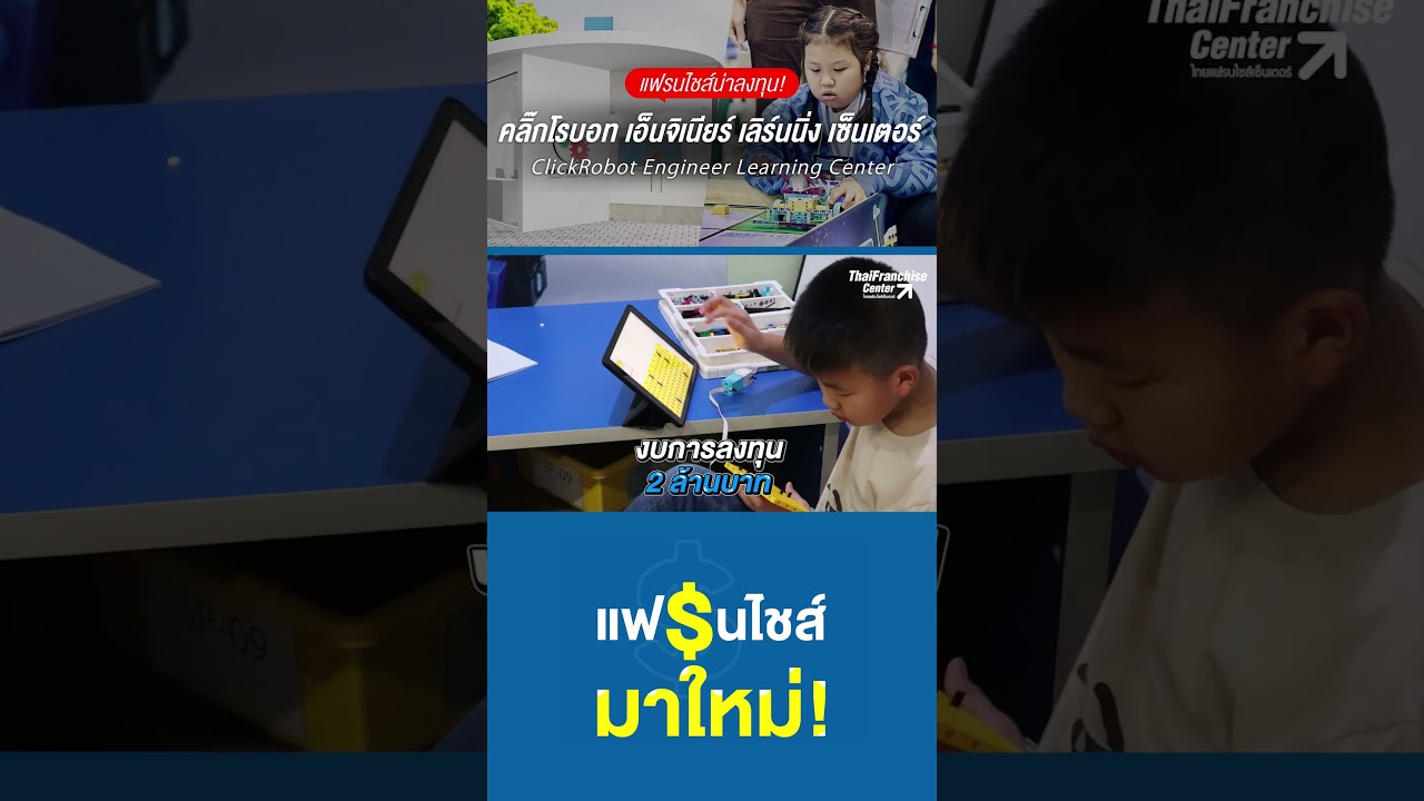 ClickRobot Engineer Learning Center  แฟรนไชส์การศึกษามาแรง!