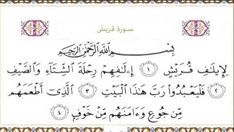 القرآن الكريم بصوت الشيخ عبدالرحمن السديس سورة قريش - Surah Quraisy - Quraish