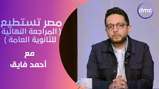 مصر تستطيع"المراجعة النهائية للثانوية العامة في مادة اللغة العربية مع احمد فايق"| الجمعة 19/4/2024