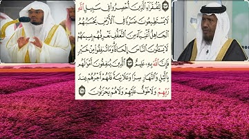 سورة البقرة٢٧٣-٢٧٤الشيخ عبدالرشيد شيخ علي صوفي والشيخ ياسر الدوسري