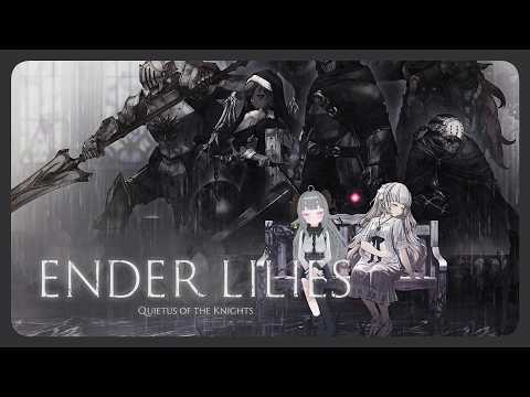 【ENDER LILIES: Quietus of the Knights】少女と不死の騎士達とひつじとその7【Vtuber】