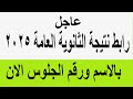 عاجل رابط نتيجة الثانوية العامة 2025 الان بالاسم ورقم الجلوس ادخل الان وشاهد النتيجه عاجل رابط نتيجة الثانوية العامة 2025 الان بالاسم ورقم الجلوس ادخل الان وشاهد النتيجه