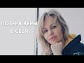 Потеря веры в себя