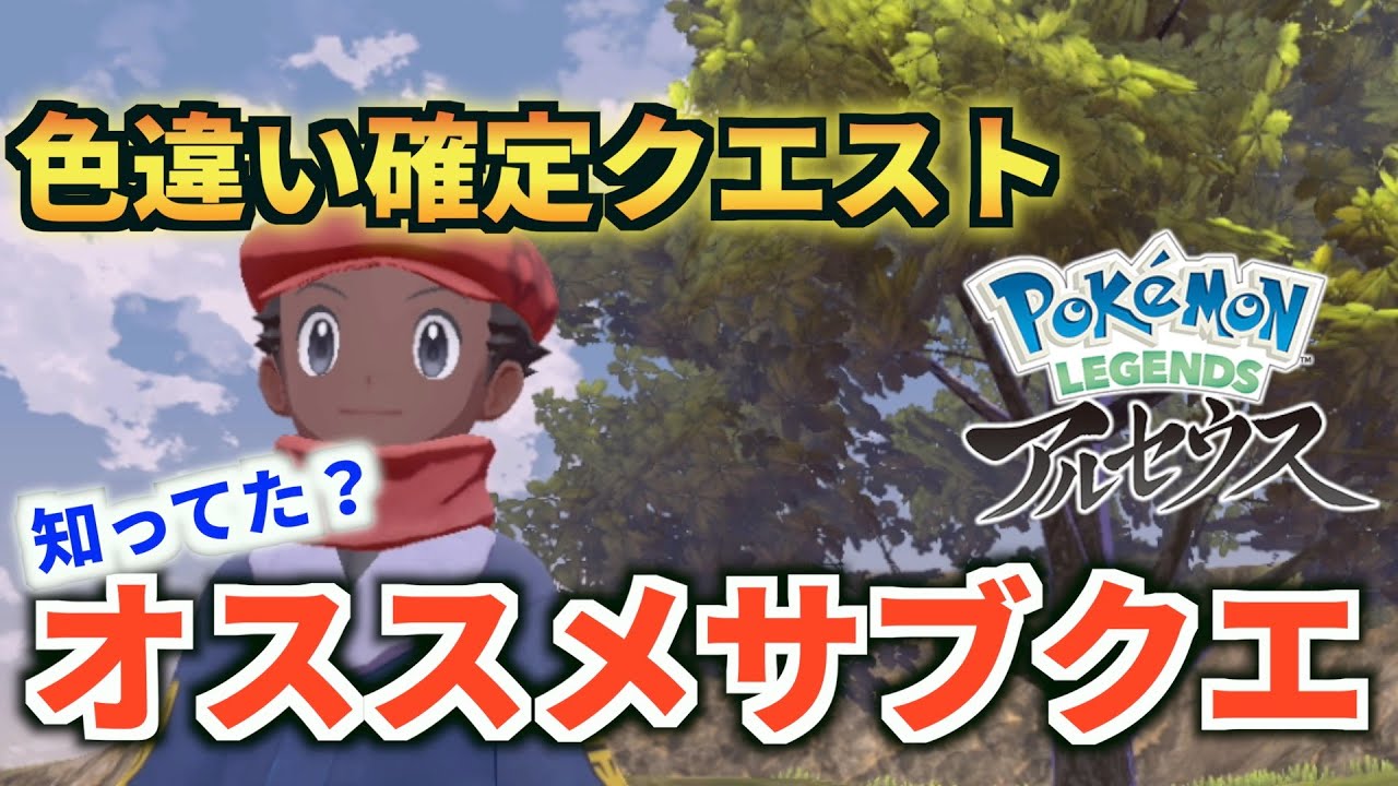 サブクエ 色違い確定が出るクエストって知ってる Pokemon Legends アルセウス Youtube