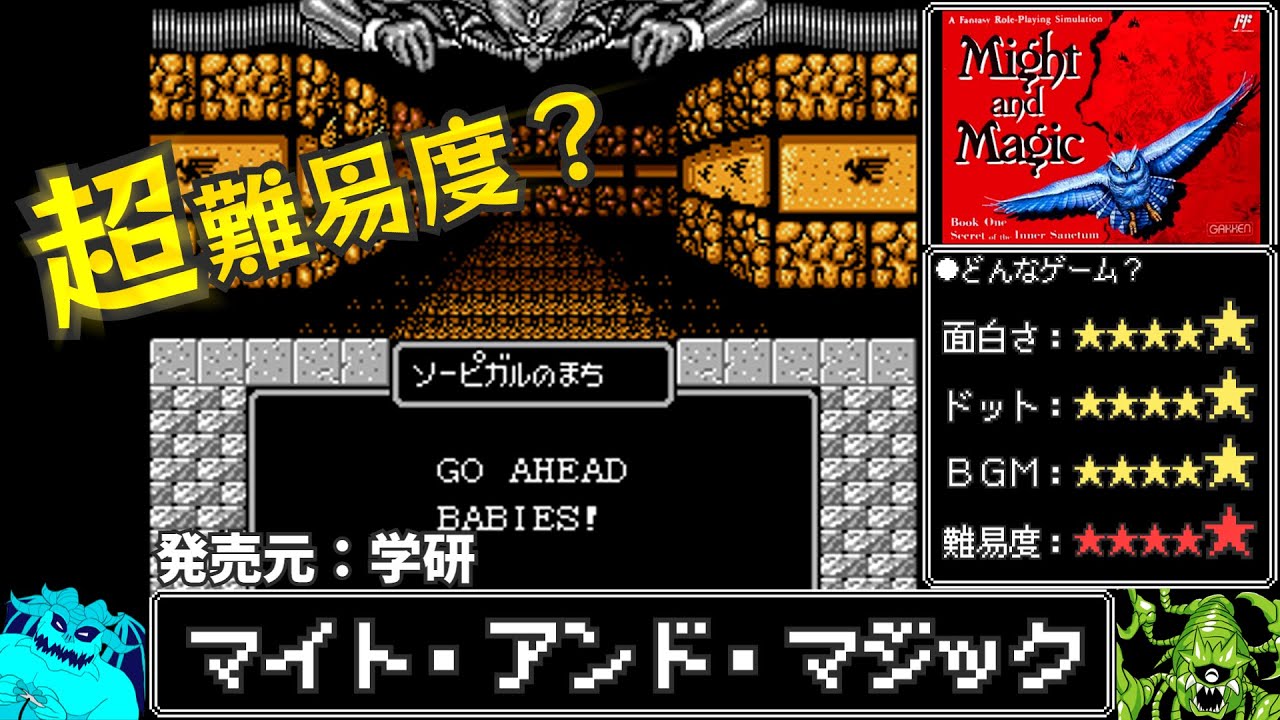 極悪難易度と言われたRPG「マイト・アンド・マジック」を心から楽しむ旅