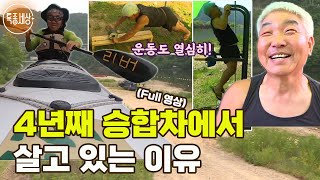 [특종세상] 카약 타고 마트에?! 그가 4년째 승합차에서 살고 있는 이유 [Full영상]