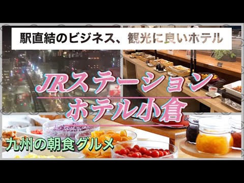 【福岡県】JRステーションホテル小倉宿泊レビュー！小倉駅直結のビジネス・観光に良いホテル🚝