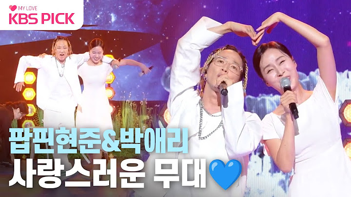 [#불후의명곡] 진정한 사랑을 보여준 팝핀현준&박애리 부부의 무대!💞  | KBS 231028 방송