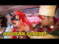 मन थामेन दुलाहा संगै रोय Emotional Nepali Wedding Bidai