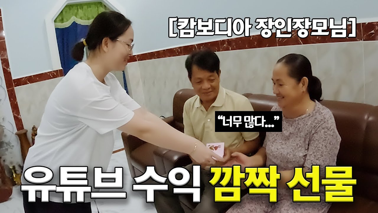 캄보디아 장인장모님께 두달치 유튜브 수익을 깜짝 선물했을 때 반응