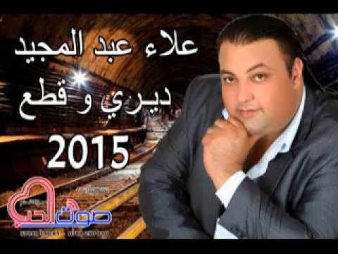 علاء عبد المجيد ديري و قطع 2015 جديد