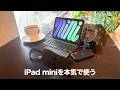 【最小×多機能】本気でiPad miniを使い倒すアクセサリー｜ARグラスとタッチパッド付きキーボードで省スペースでも最高の作業環境を構築