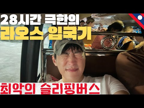 혼돈의 라오스 슬리핑버스 28시간 입국후기 - 동남아(19)