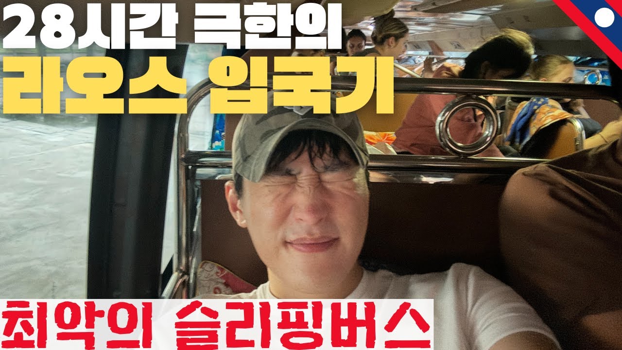 혼돈의 라오스 슬리핑버스 28시간 입국후기 - 동남아(19)