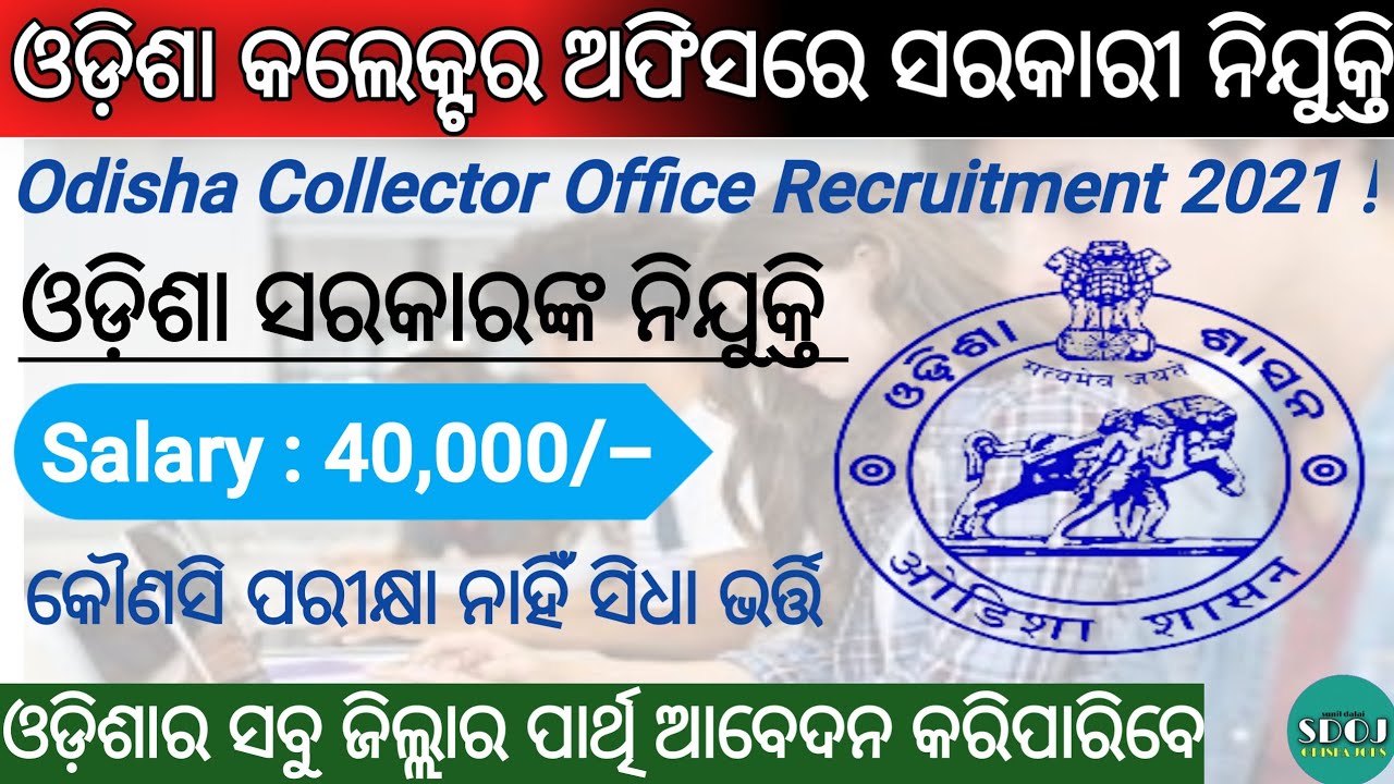 Odisha Collector Office Recruitment 2021 ! Salary  : 40,000 /- ! Odisha Govt Jobs 2021 ! Odisha Job