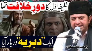 Pehly Kalifa ke Government thi Ek Dehrya Aya | Allama Nasir Abbas Multan | Abu Bakar ke Kalifat ||