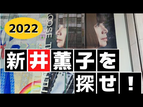 【2022】新井薫子の個展と渋谷歩き～KAORUKO「Femina」西武渋谷店～