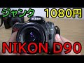 【ジャンク】1080円で買ってきた ニコン D90 動作確認と作例を紹介！