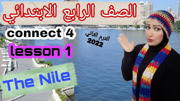 كونكت4 الوحدة السابعة ترم تانى الدرس الأول The Nile رابعة انجليزى المنهج الجديد