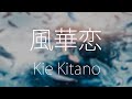 【HD / J-pop】 風華恋 ( 풍화련 / 동양풍 음악 ) - Kie Kitano  - 【韓日字幕 / 한일자막】