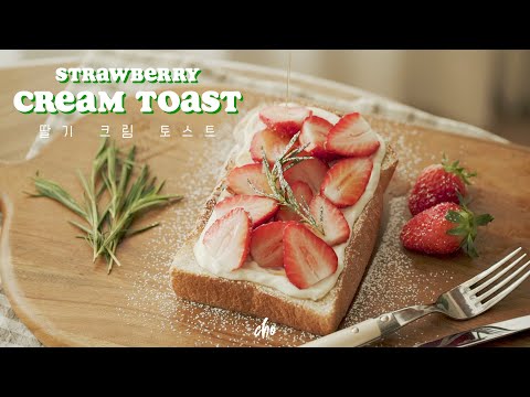 [SUB] 집에서 초간단 디저트를 만들자🍞 &amp;#39;딸기 크림 토스트&amp;#39;~*🍓(Strawberry <strong>cream</strong> toast) / <strong>REAL</strong> SOUND : 초의 데일리쿡